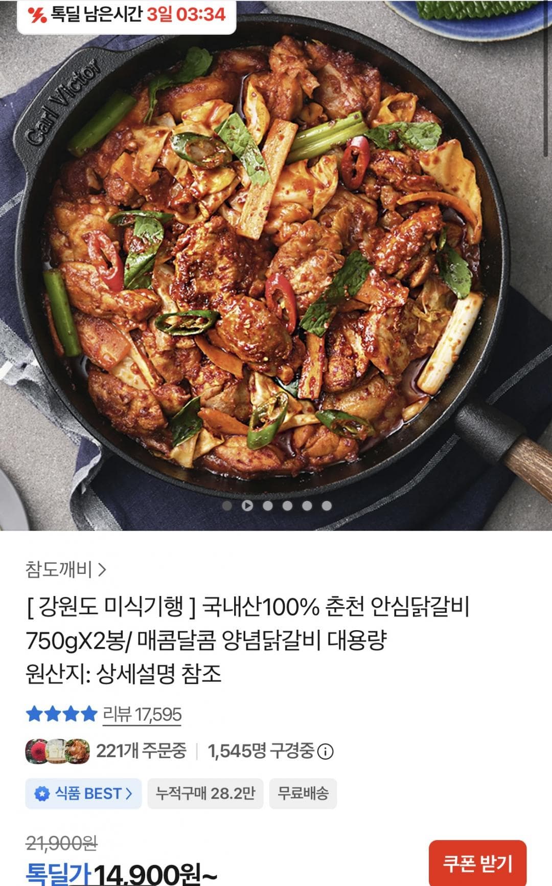 국내산 안심닭갈비 750g 2팩