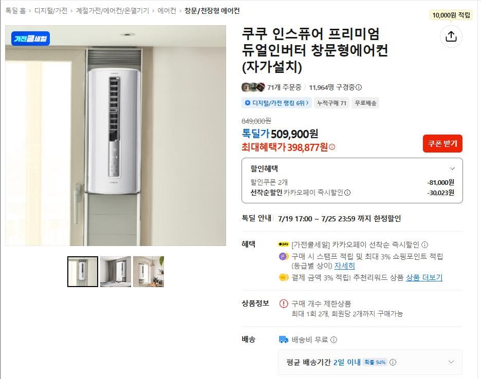 쿠쿠 인스퓨어 듀얼인버터 창문형에어컨