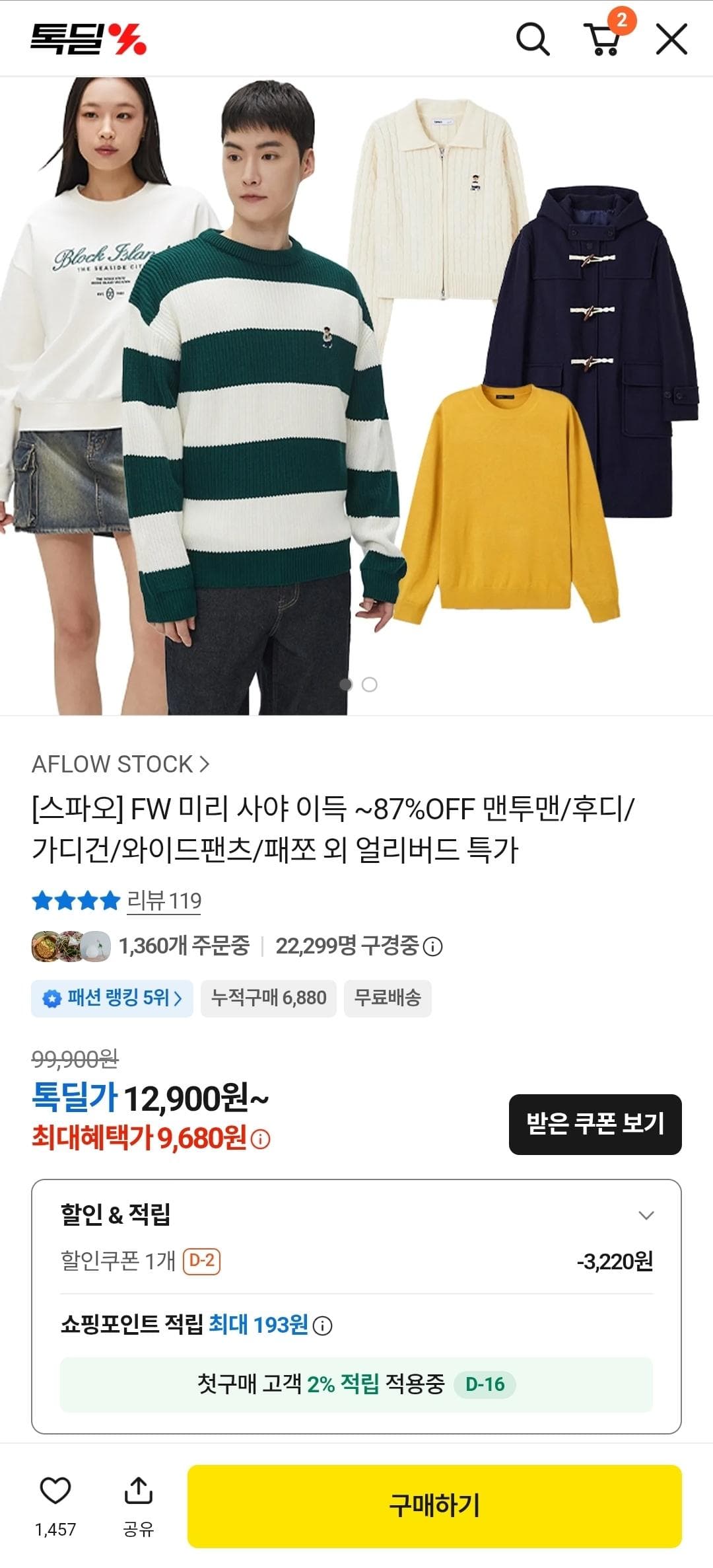 스파오 FW 얼리버드 특가