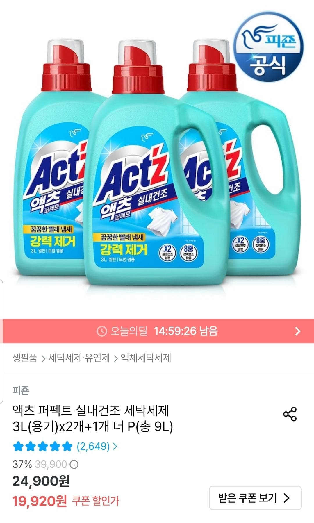피죤 액츠 퍼펙트 세탁세제 3L 3개