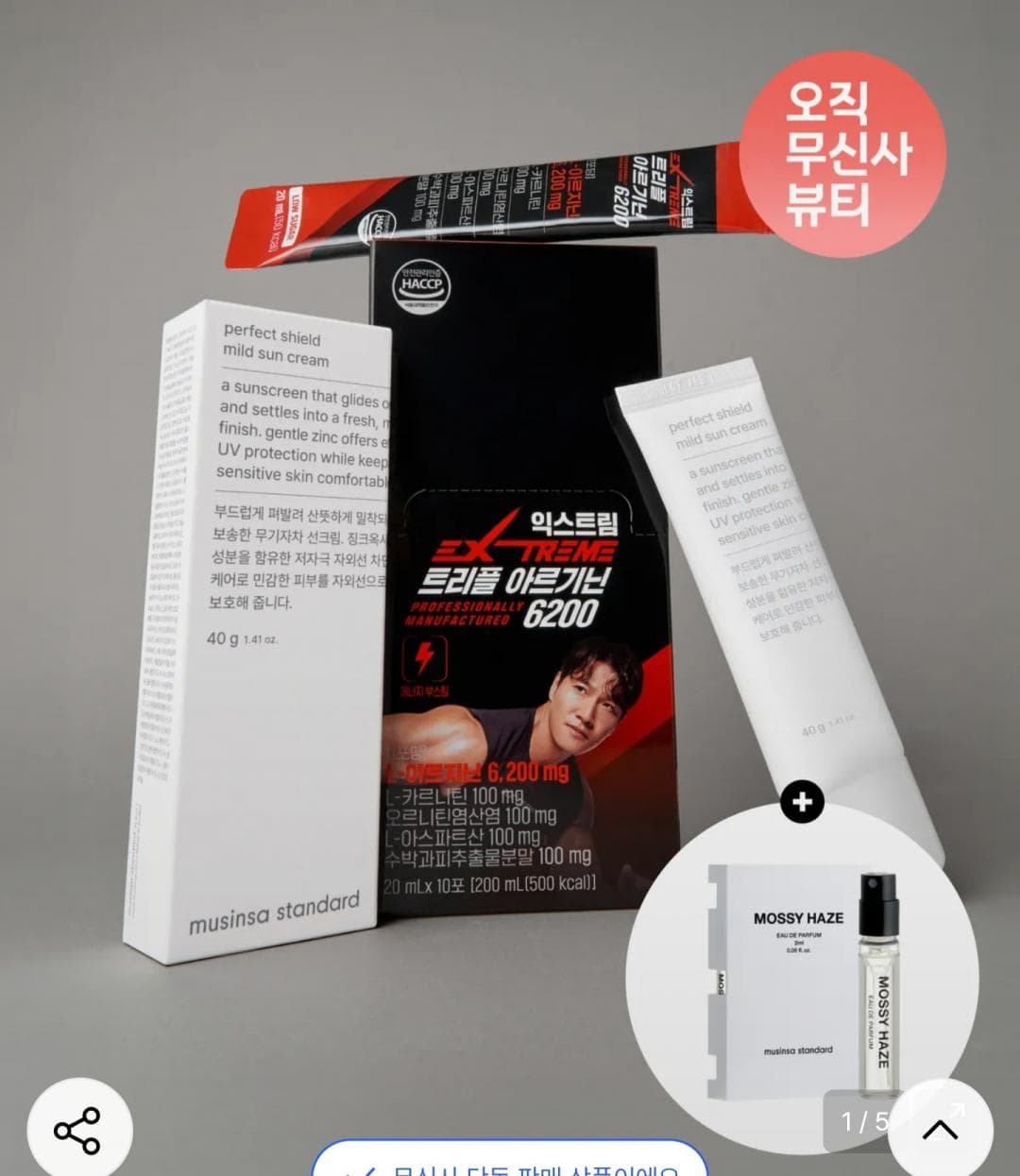 무신사 익스트림 에너제틱 데일리 키트