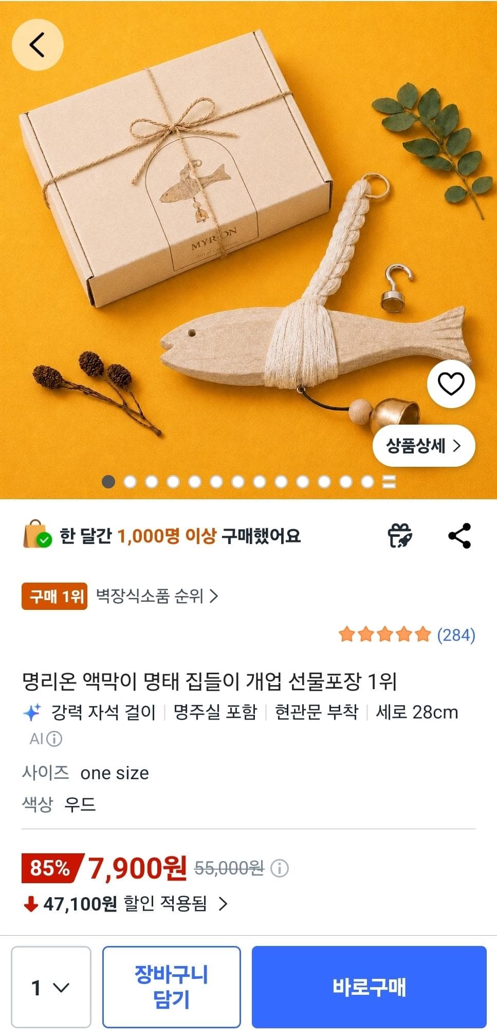 액막이 명태