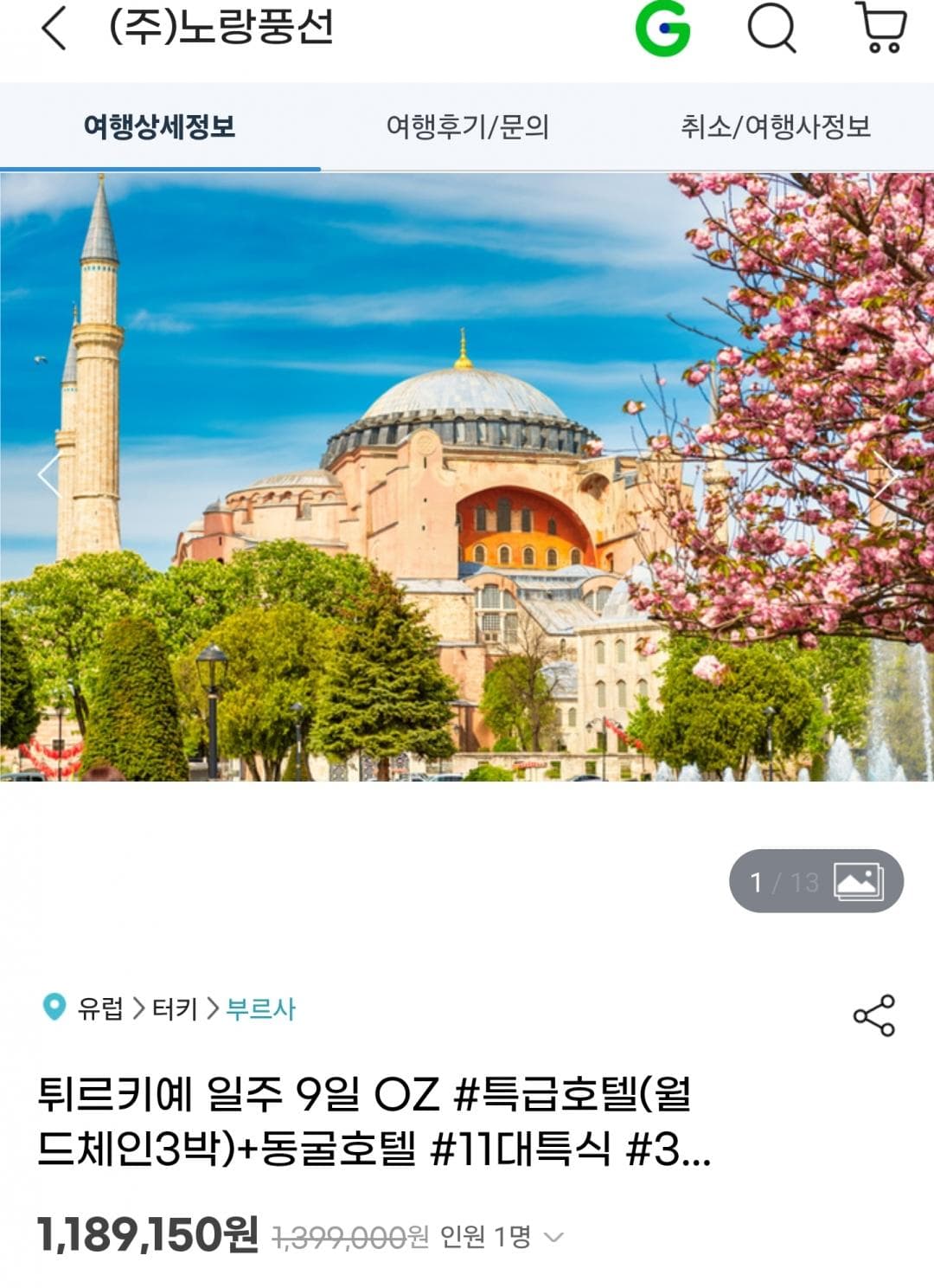 튀르키예 9일 패키지