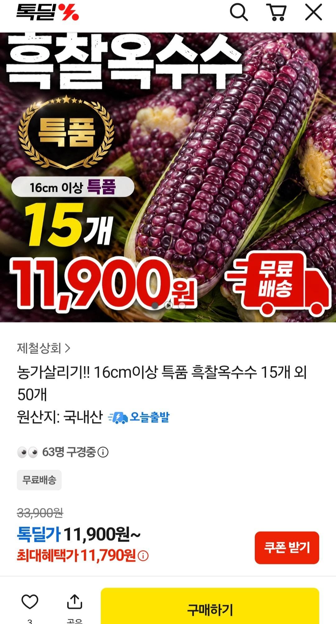 흑찰옥수수 15개
