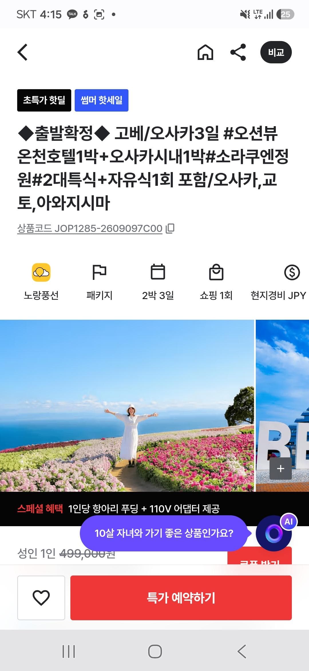 고배 오사카 2박3일 패키지