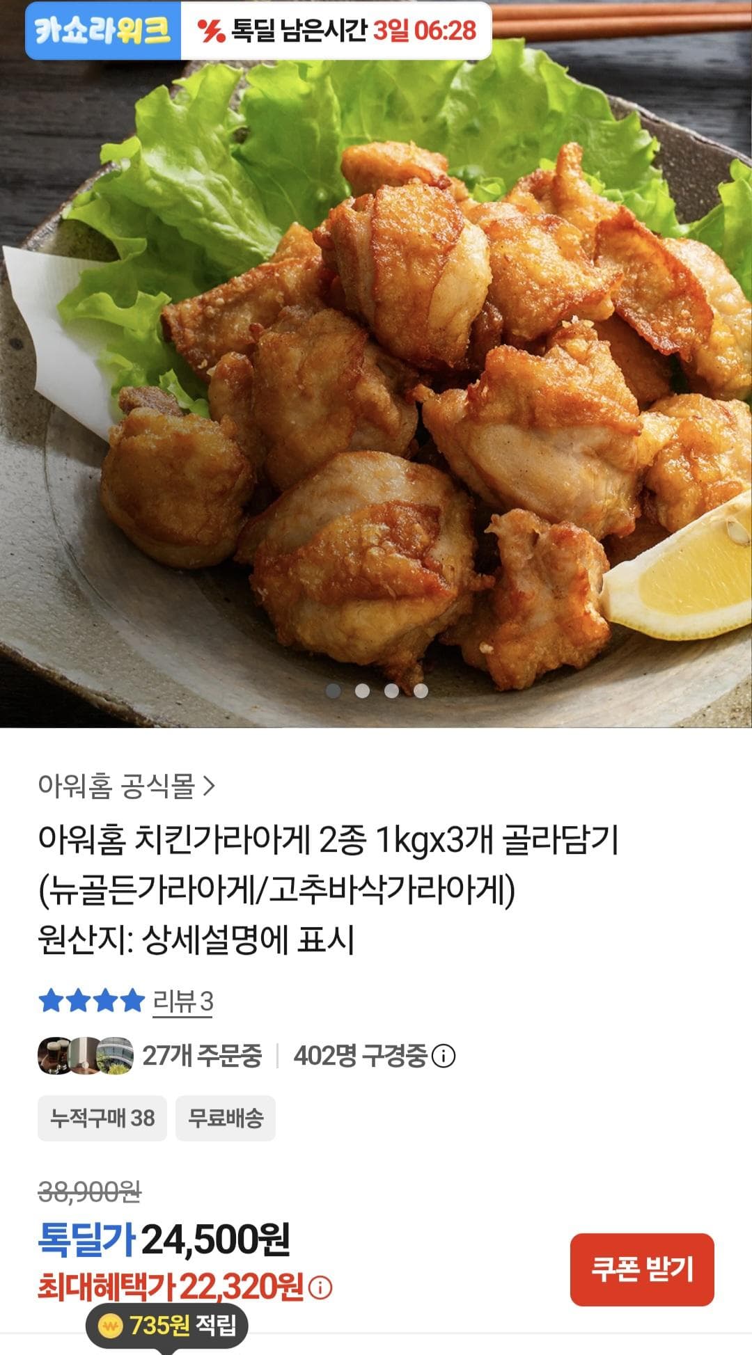 아워홈 치킨 가라아게 3봉