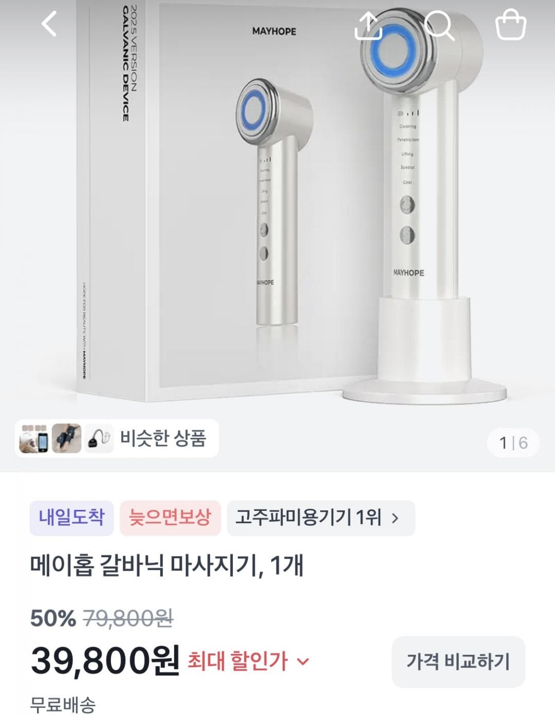 메이홉 갈바닉 마사지기