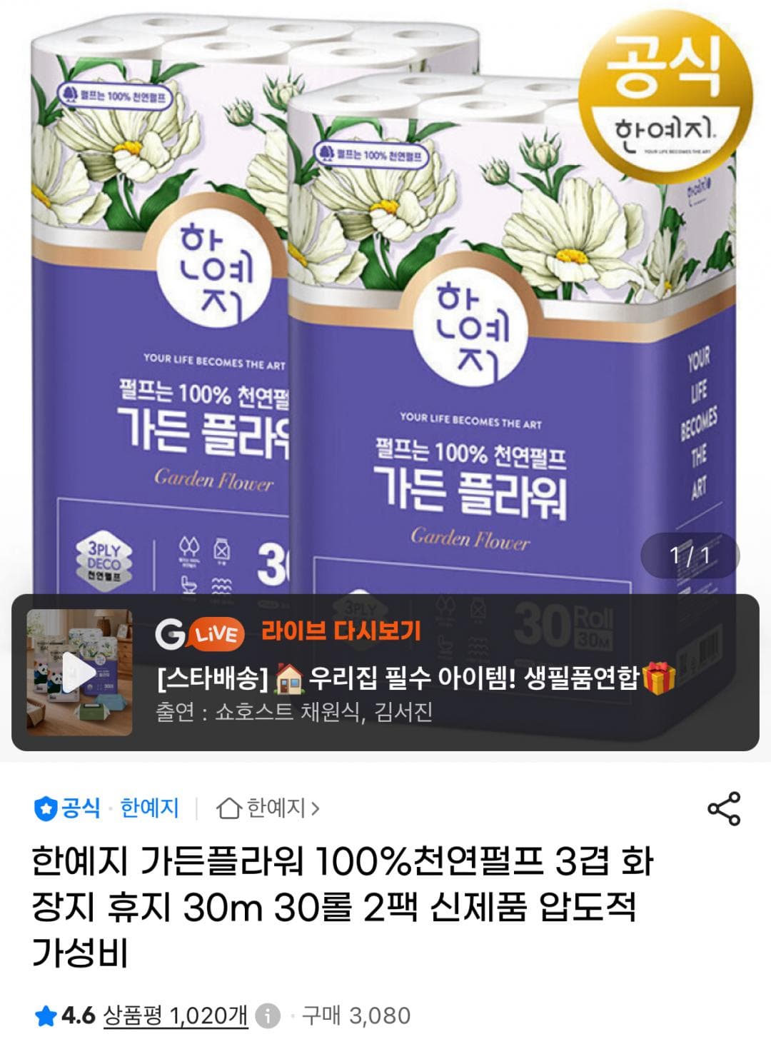 한예지 클린앤소프트플러스 가든플라워 60롤