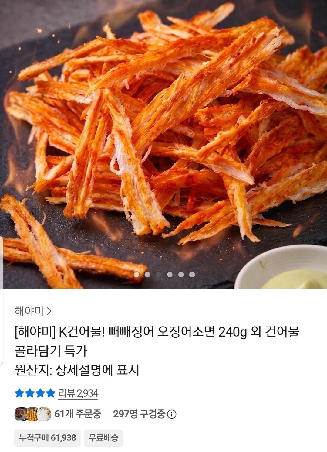 해야미 빼빼징어 오징어소면
