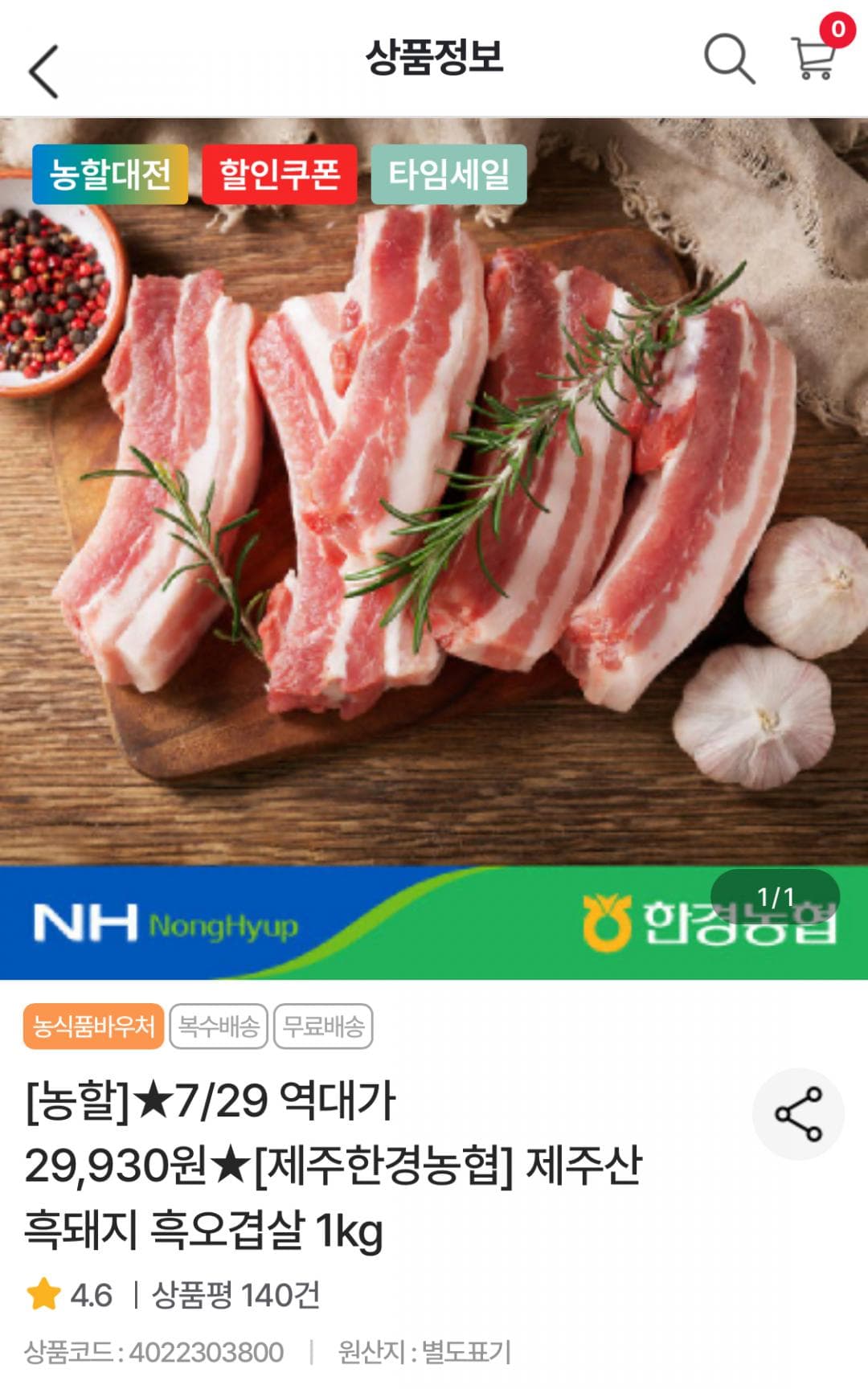 농협 제주 흑돼지 오겹살 1kg