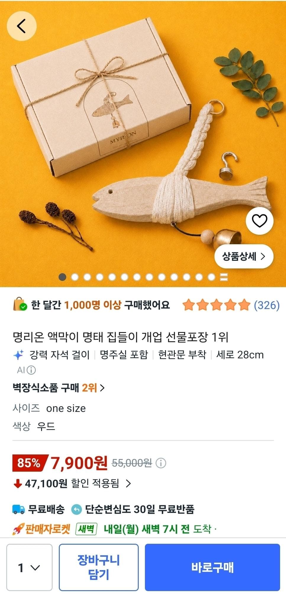 액막이 명태