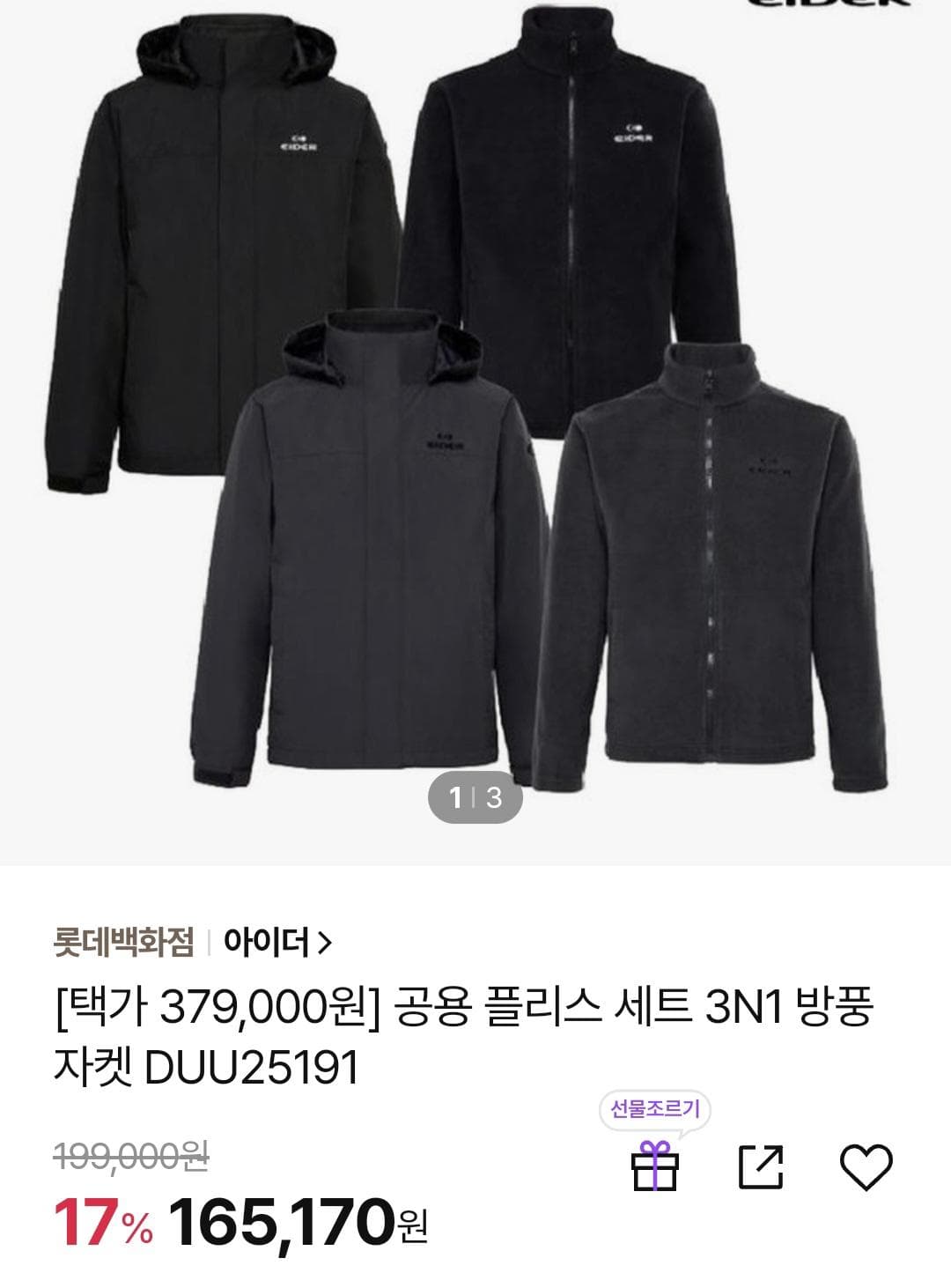 아이더 플리스 3IN1세트