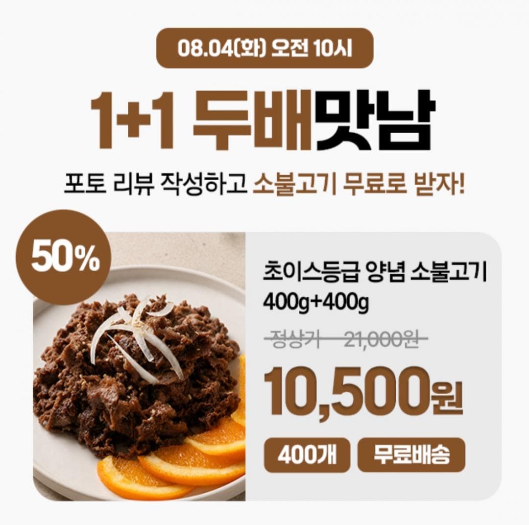 양념 소불고기 800g 1+1