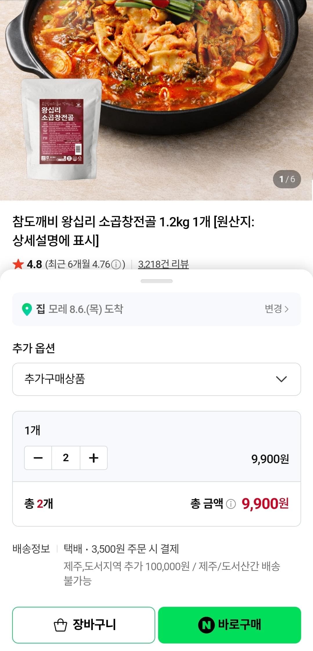 왕십리 소곱창전골 2세트