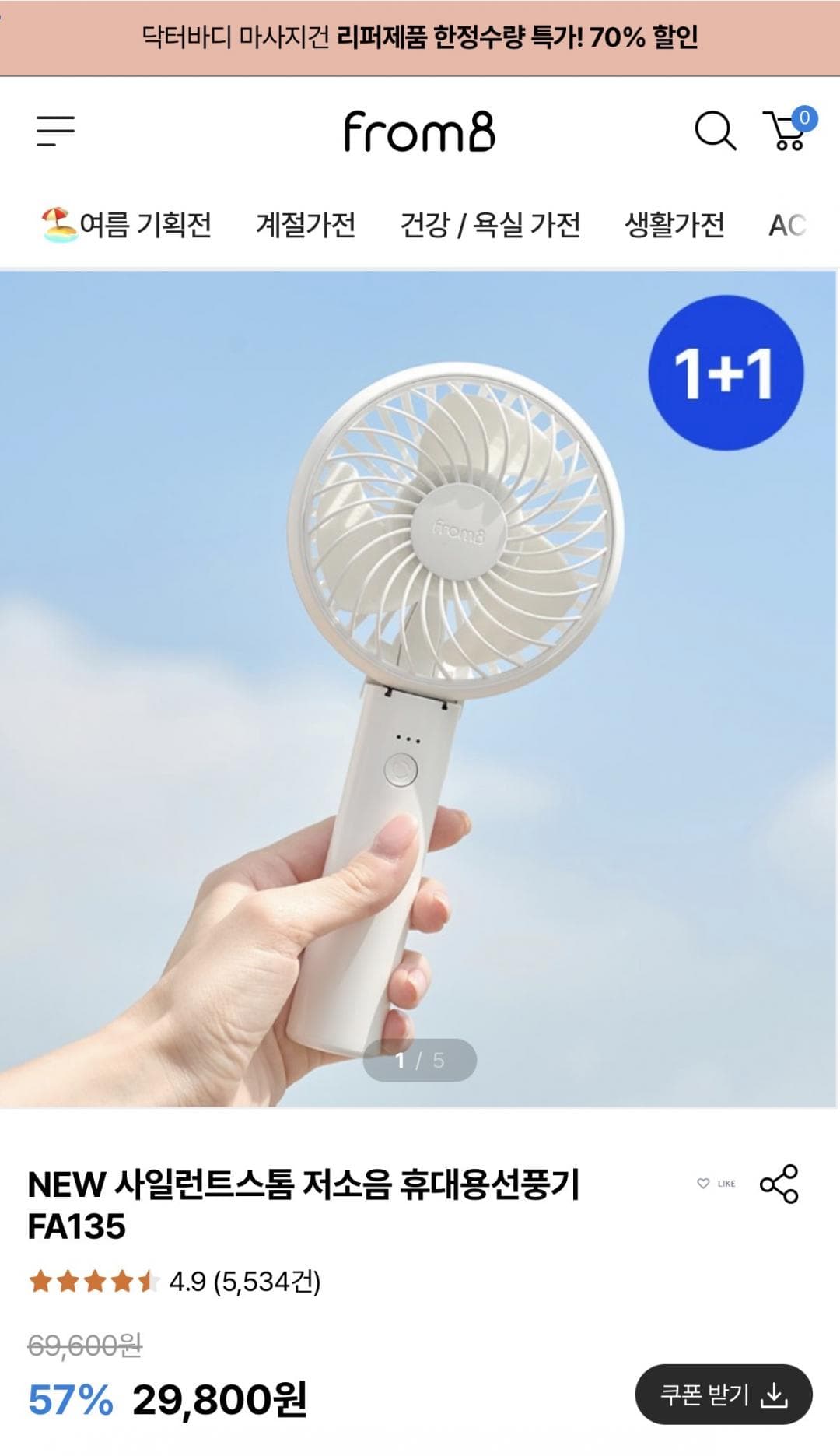 프롬비 선풍기 1+1