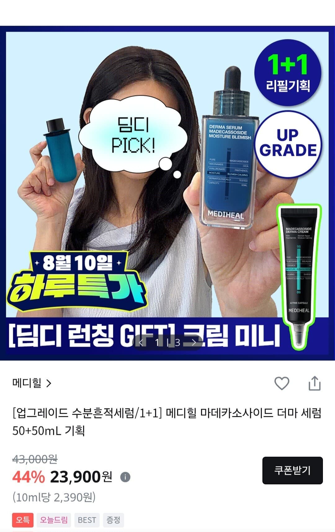 메디힐 마데카소사이드 더마세럼