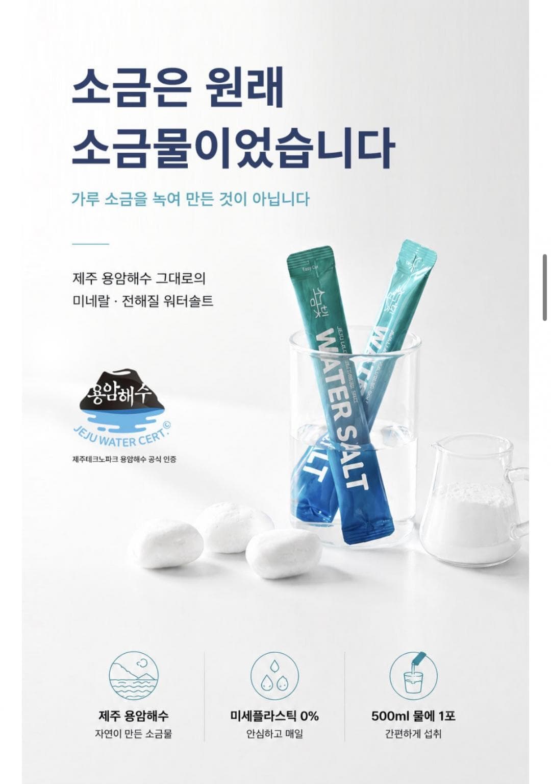 제주 용암해수 워터솔트 30입