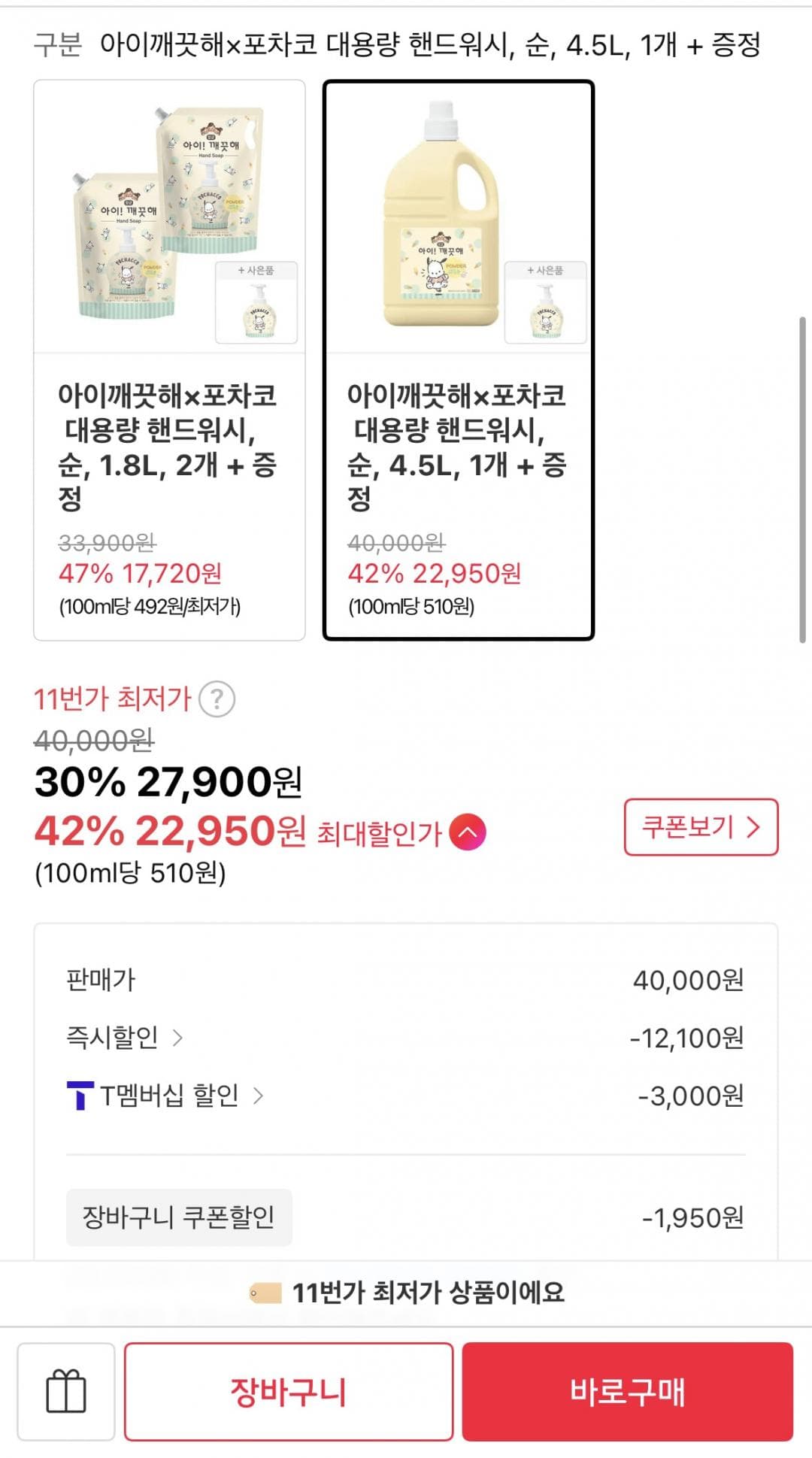 아이깨끗해 핸드워시 4.5L