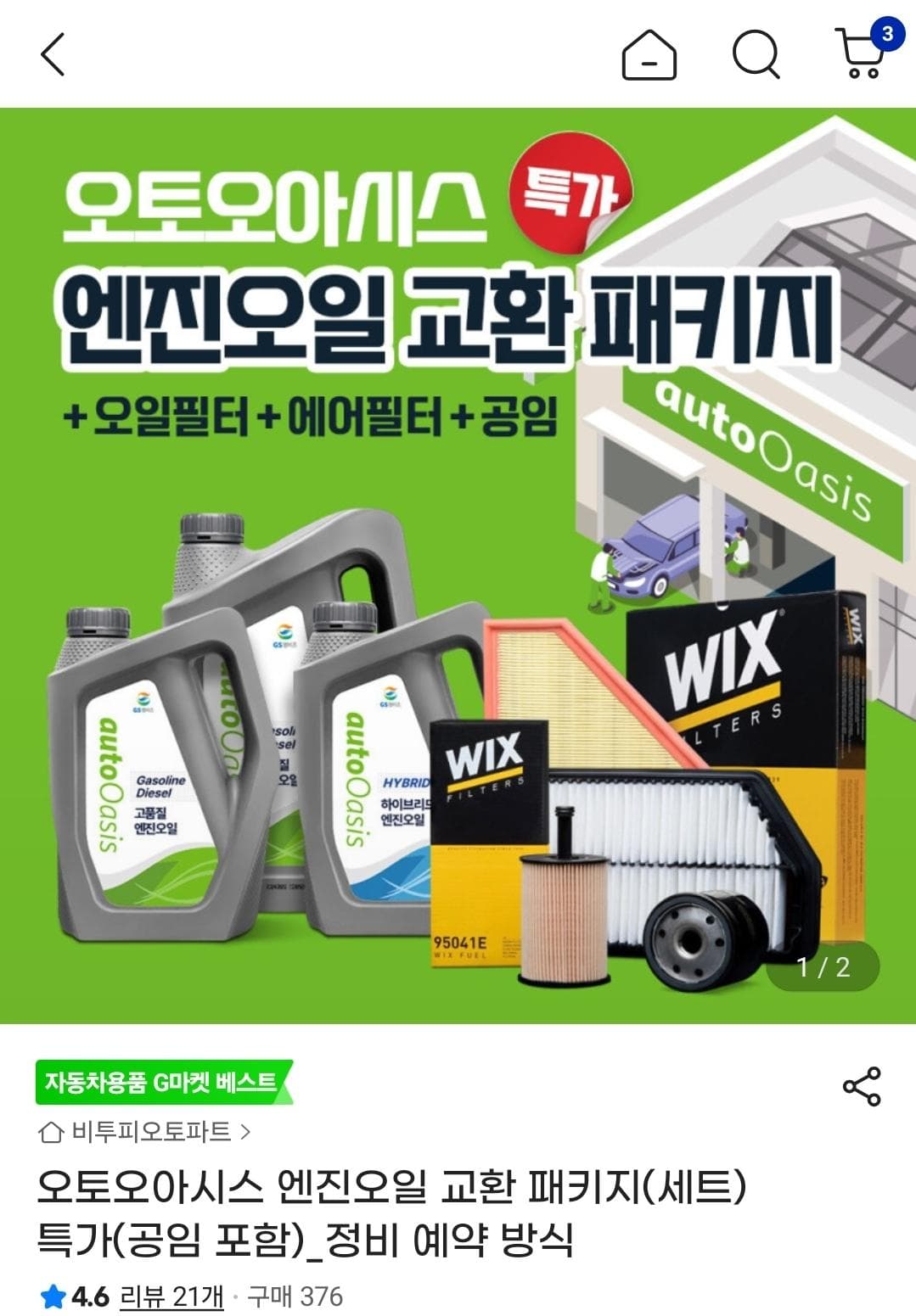 오토오아시스 엔진오일 교환