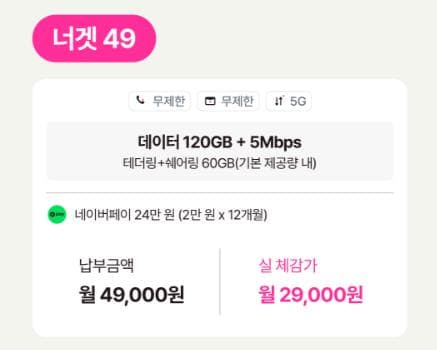 U+ 5G 너겟 49요금제