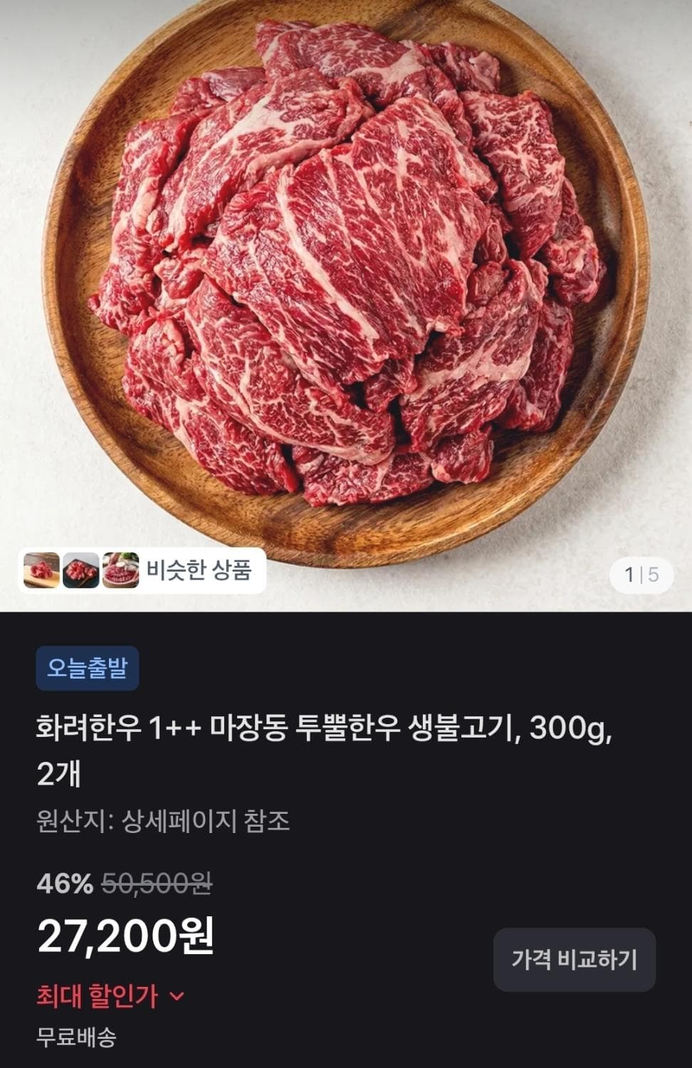 화려한우 투뿔한우 생불고기 600g