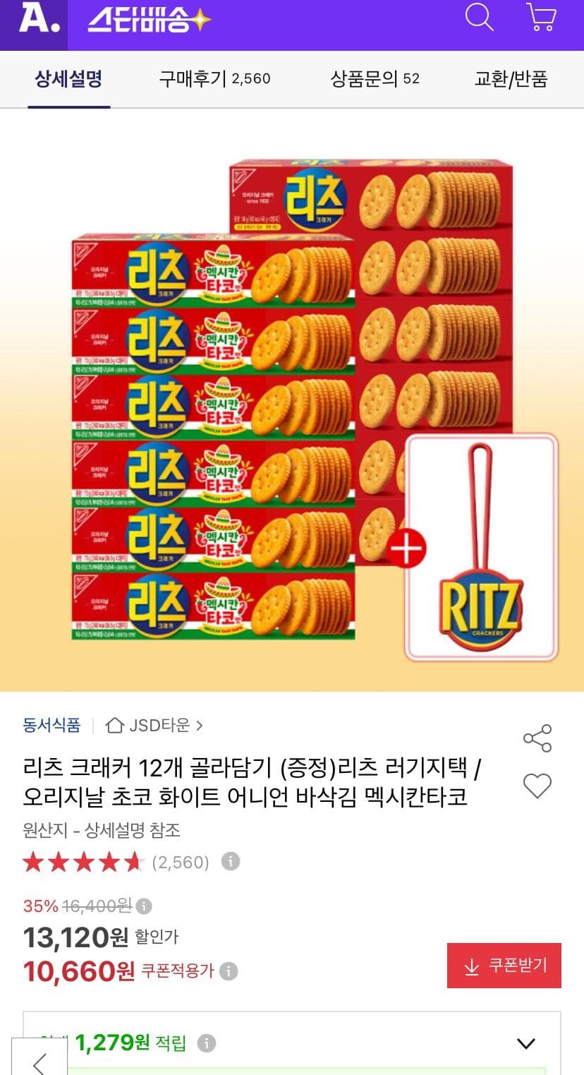 리츠 크래커 골라담기 12개