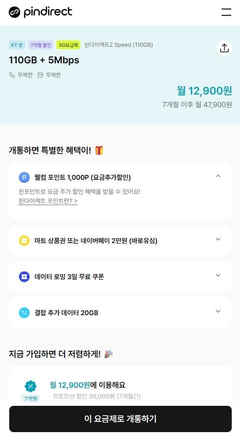 핀다이렉트Z 110GB 요금제
