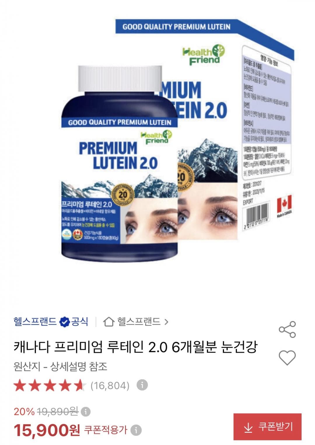 루테인 2.0 6개월분