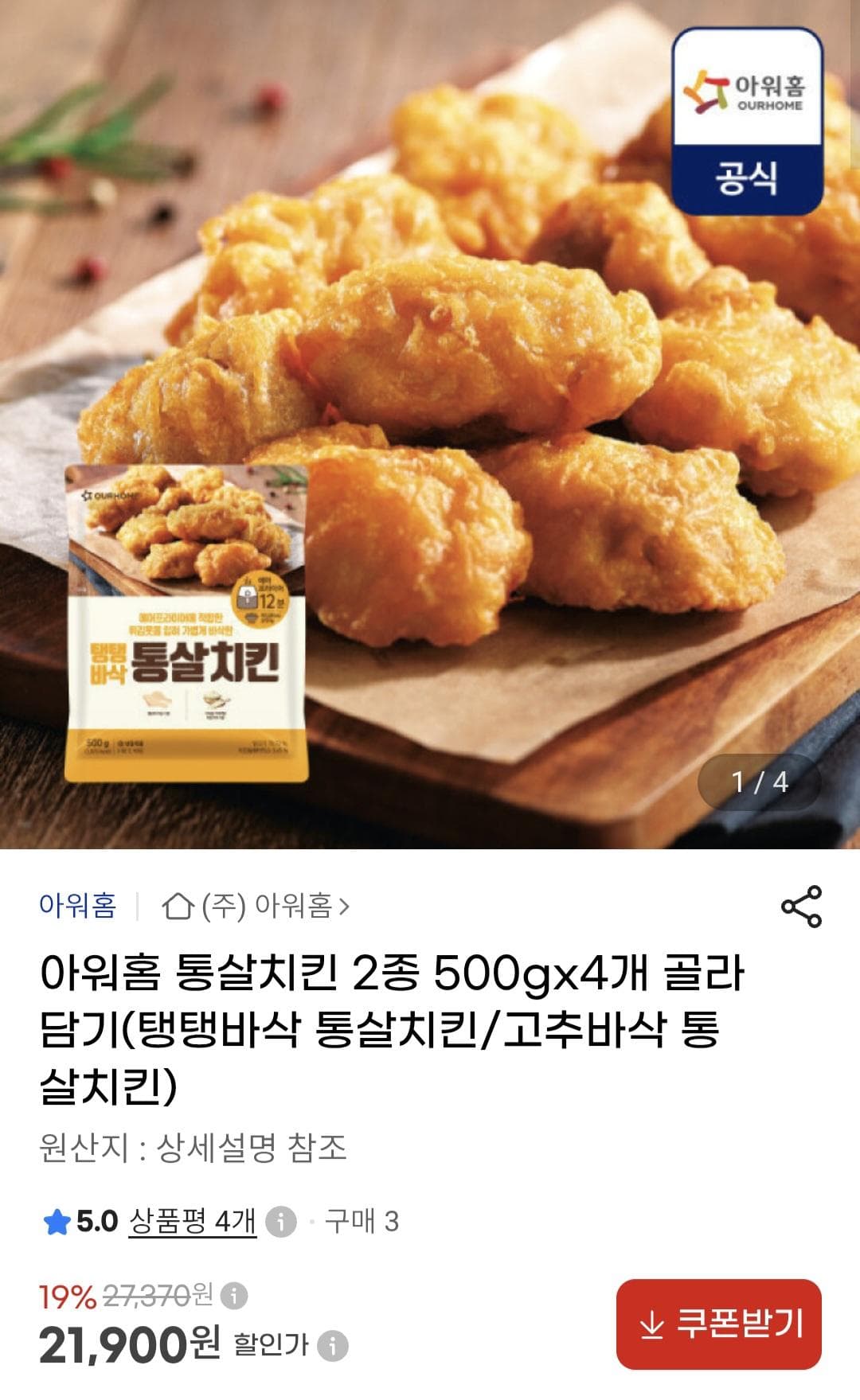 아워홈 통살치킨 4세트