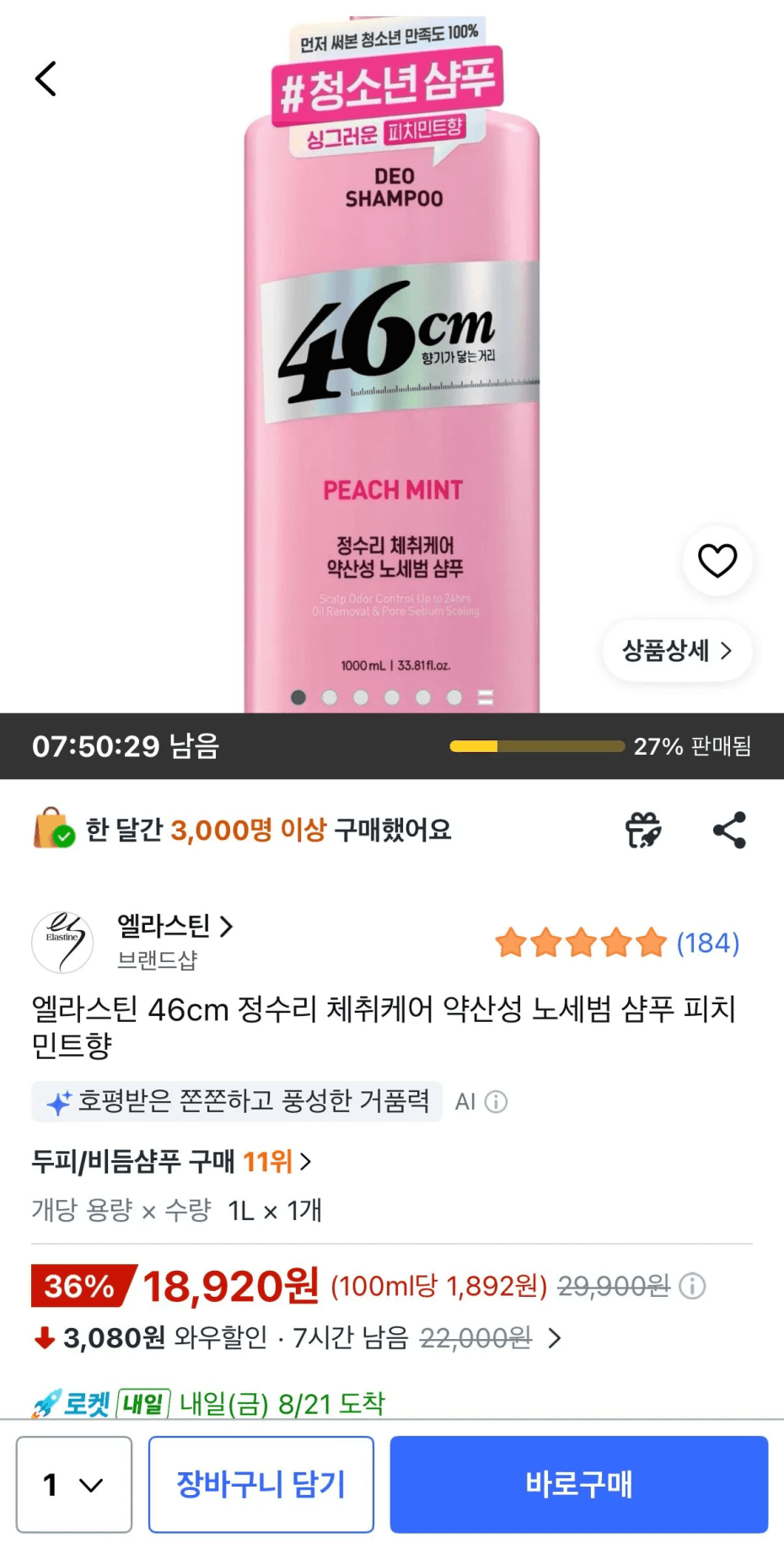 엘라스틴 체취케어 노세범 샴푸
