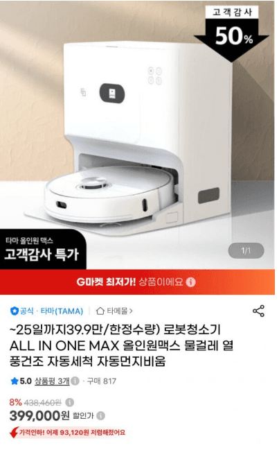 타마 올인원맥스 로봇청소기
