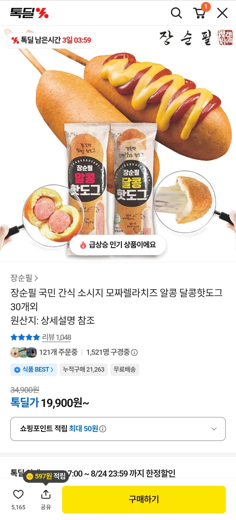 알콩 달콩 핫도그 30개