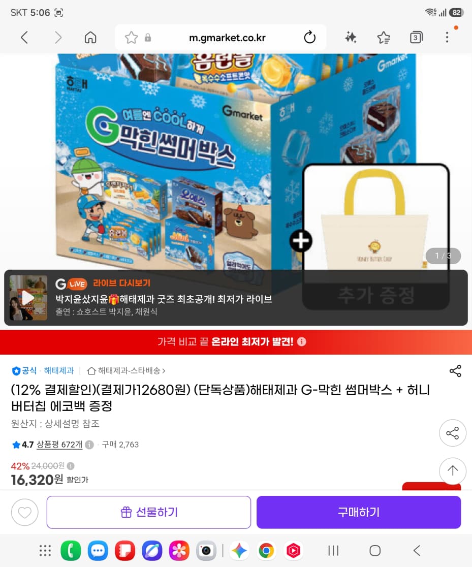 해태제과 G-막힌 썸머박스 + 허니 버터칩 에코백