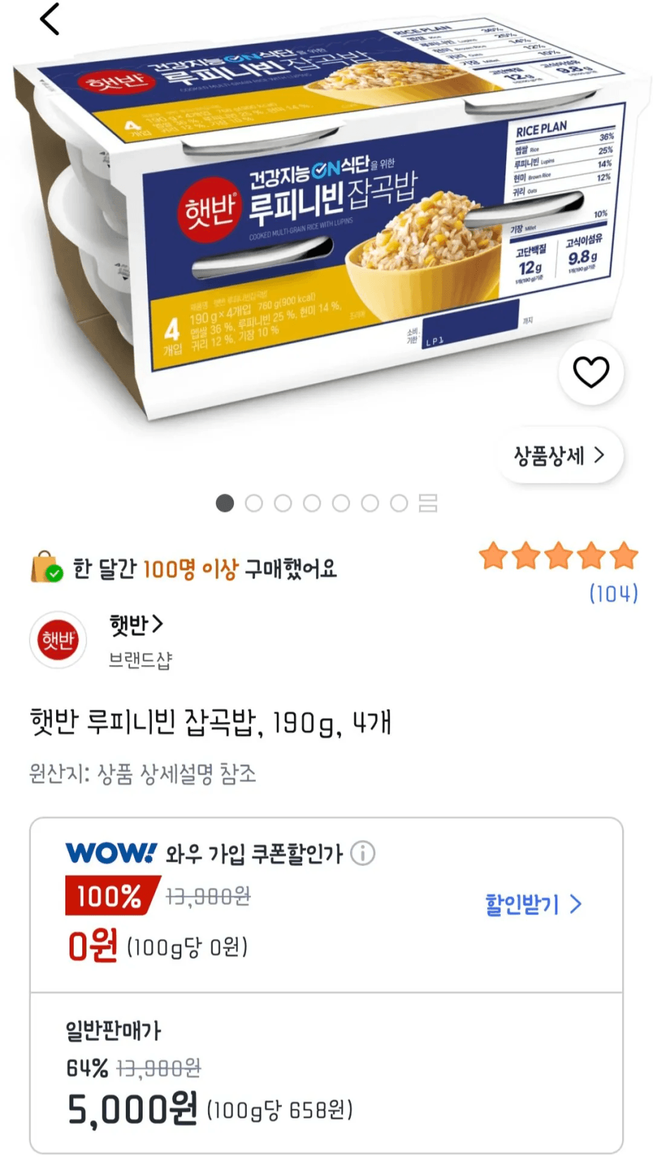 햇반 루피니빈잡곡밥 4개