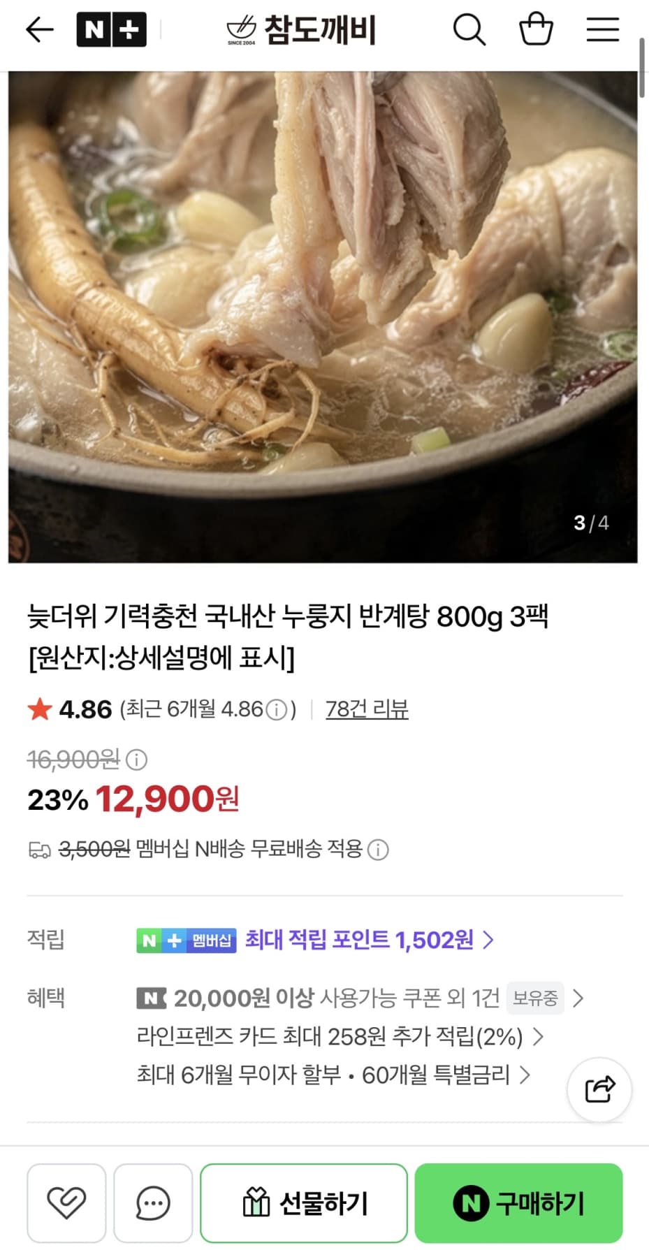 가마솥 누룽지 반계탕 800g