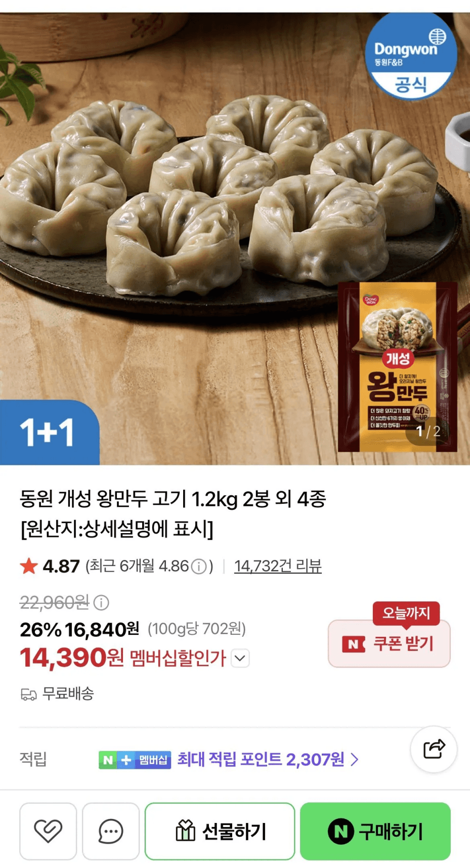 동원 개성 왕만두 고기 1.2kg 2봉