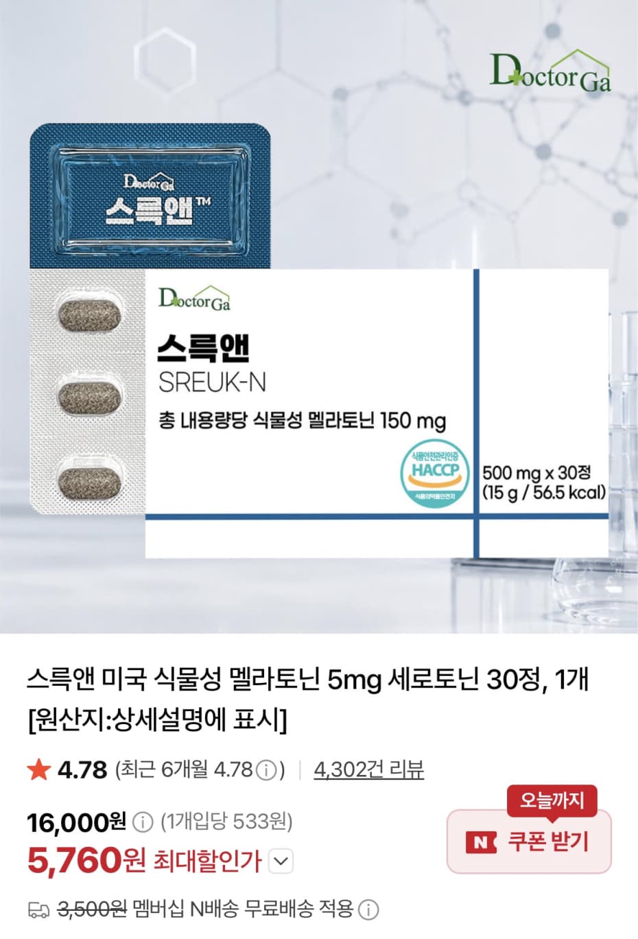 스륵앤 미국 식물성 멜라토닌 5mg 30정