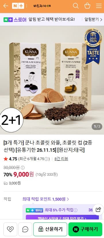 쿤나 초콜릿 와플 컵 3개
