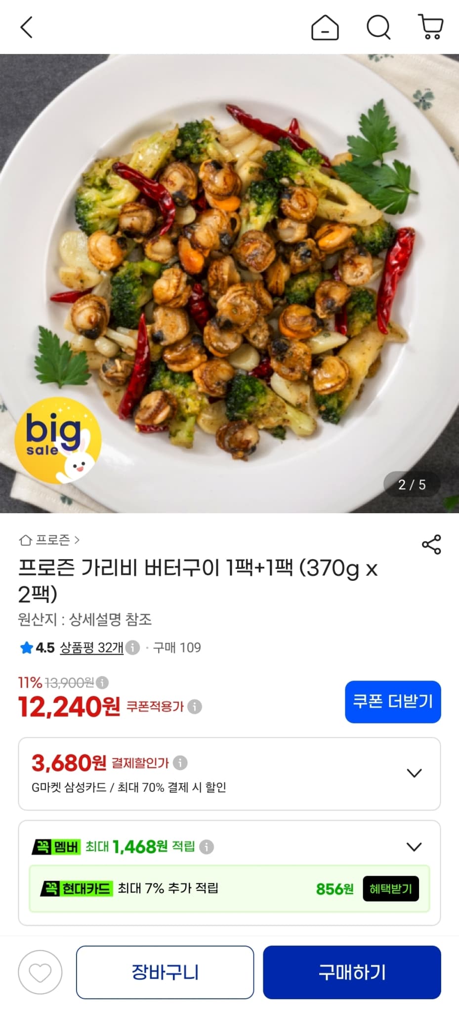 가리비 버터구이 1+1 370g 2팩