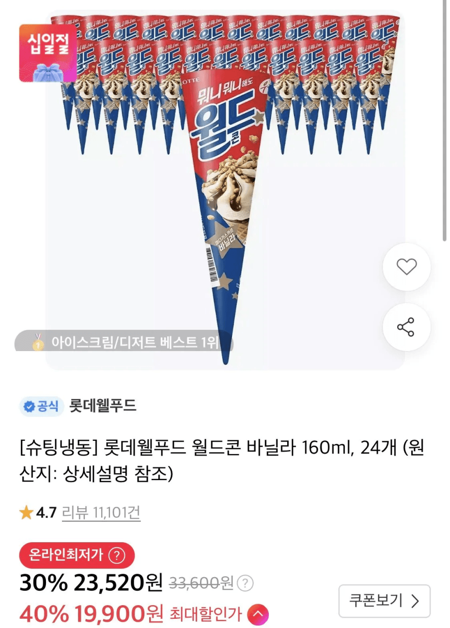롯데웰푸드 월드콘/설레임/옥동자 아이스크림
