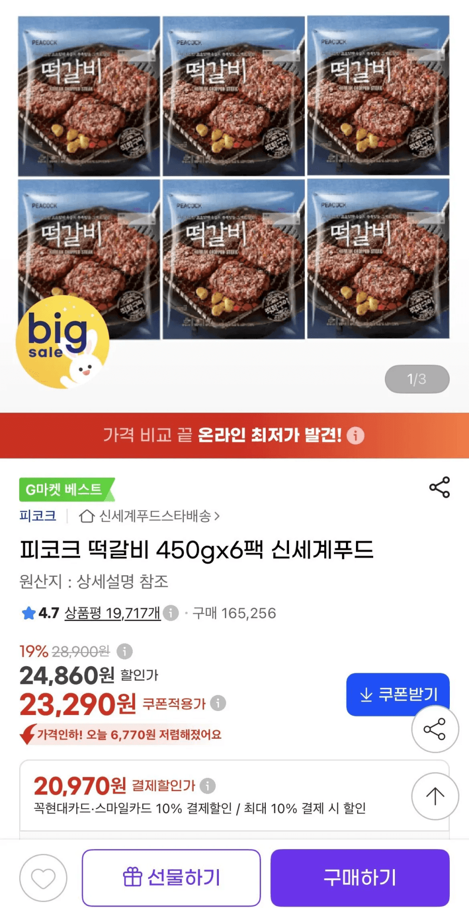 피코크 직화구이 떡갈비 450g 6팩