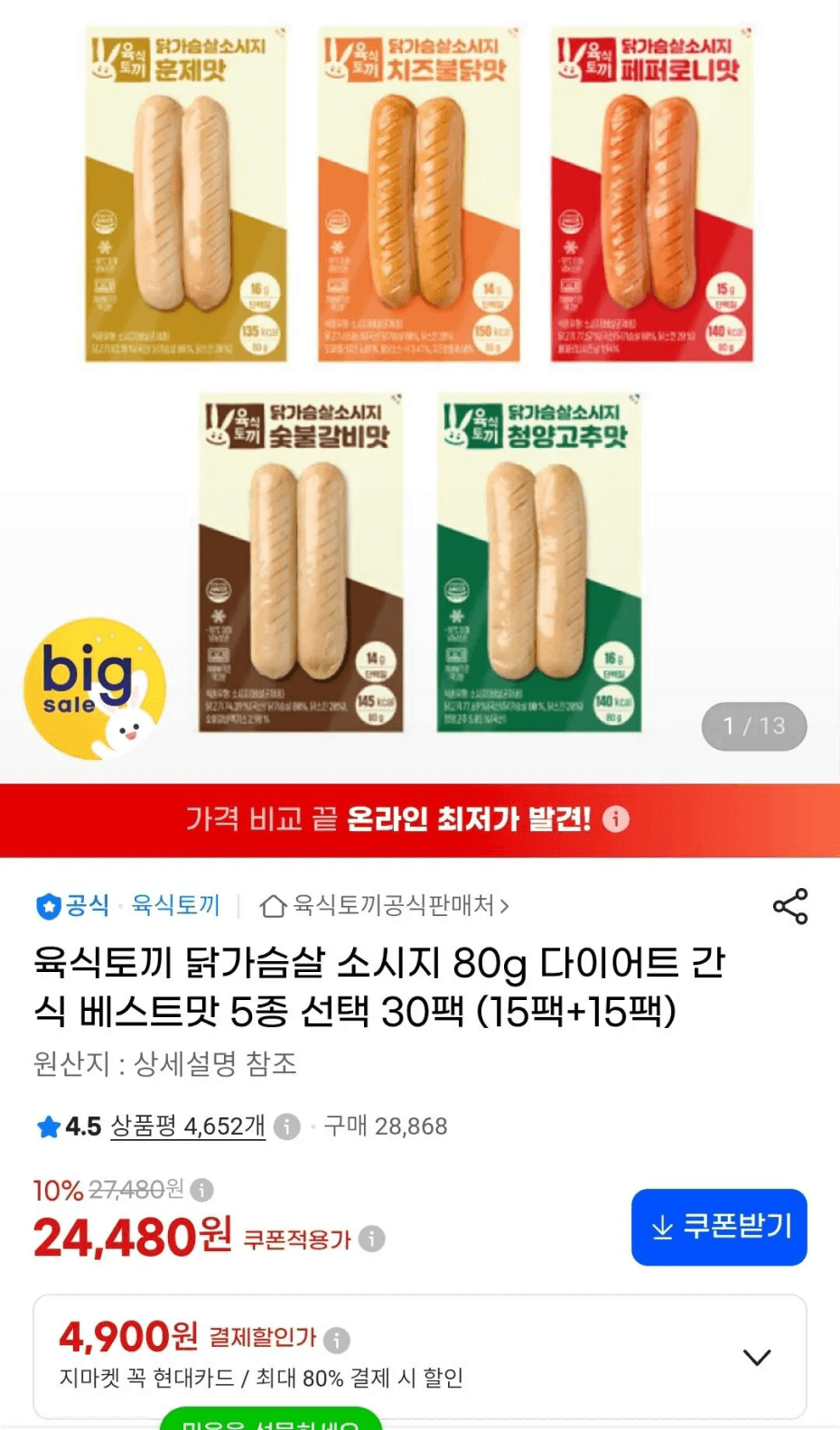 육식토끼 닭가슴살 소시지 80g 30팩