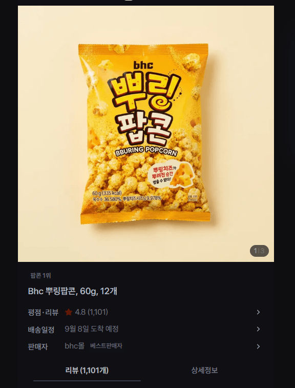 bhc 뿌링팝콘 12개