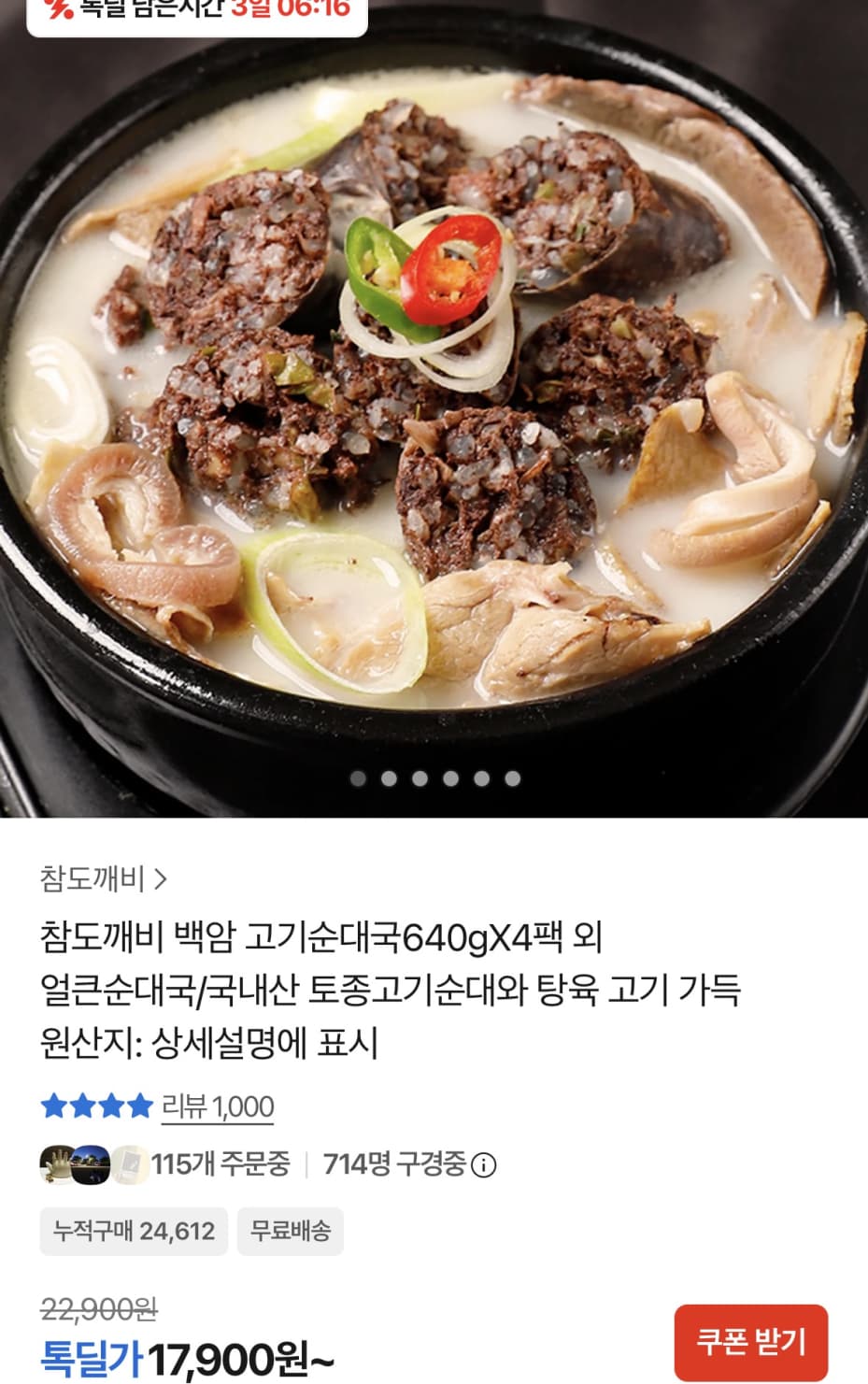 백암 고기순대국 640g x 4팩