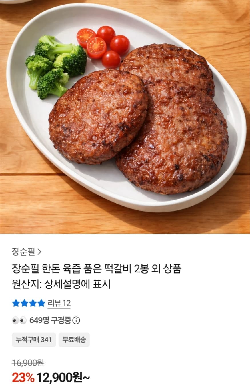 장순필 한돈 육즙 품은 떡갈비 2봉