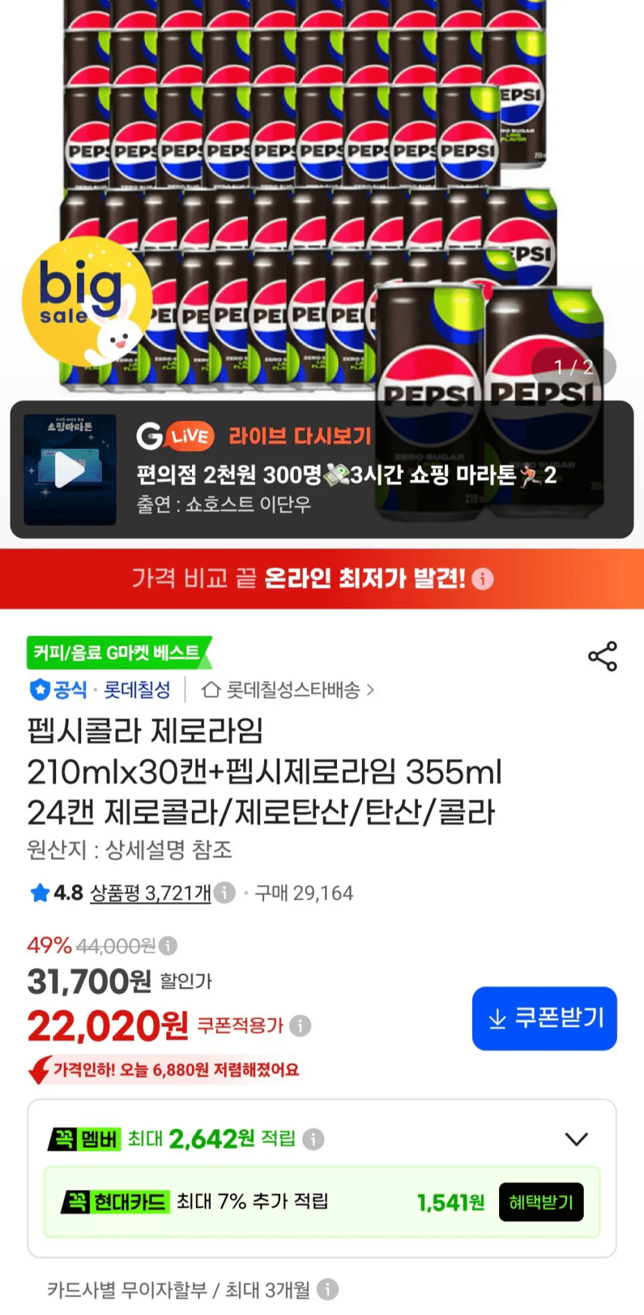 펩시콜라 제로라임 210mlx30캔+펩시제로라임 355ml 24캔 (22,040원) (무료)