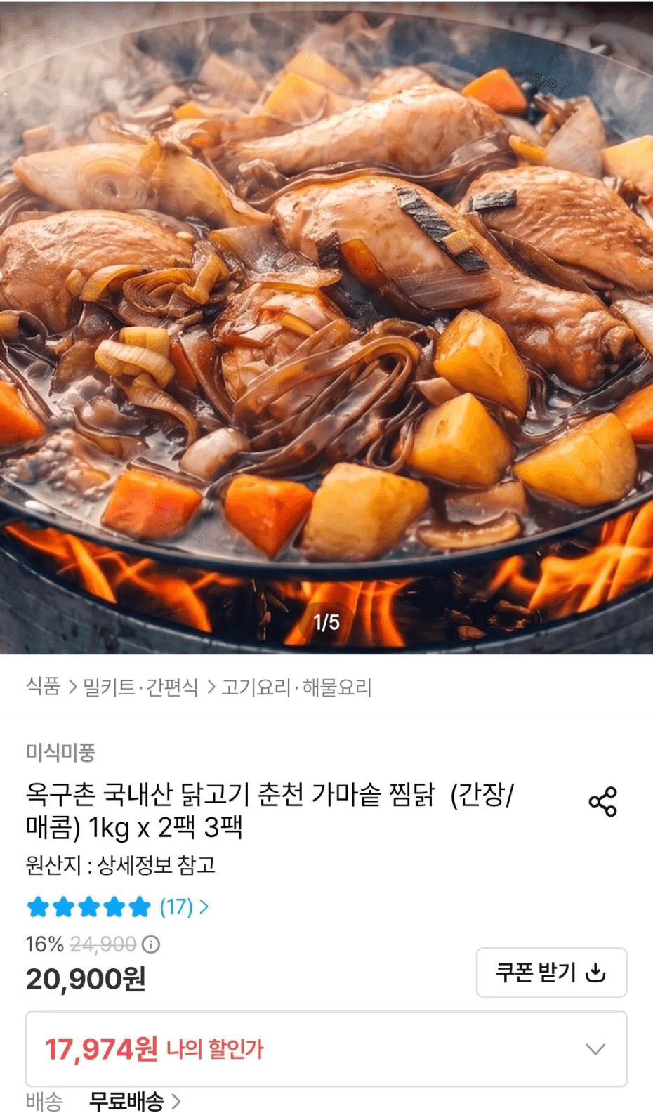 옥구촌 춘천 가마솥 찜닭 1kg 2팩