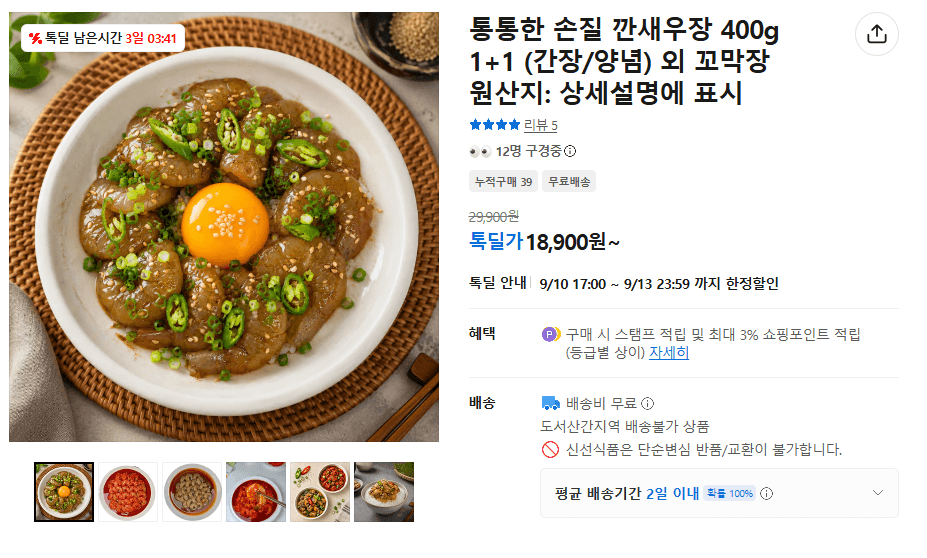 손질 깐새우장 400g 1+1