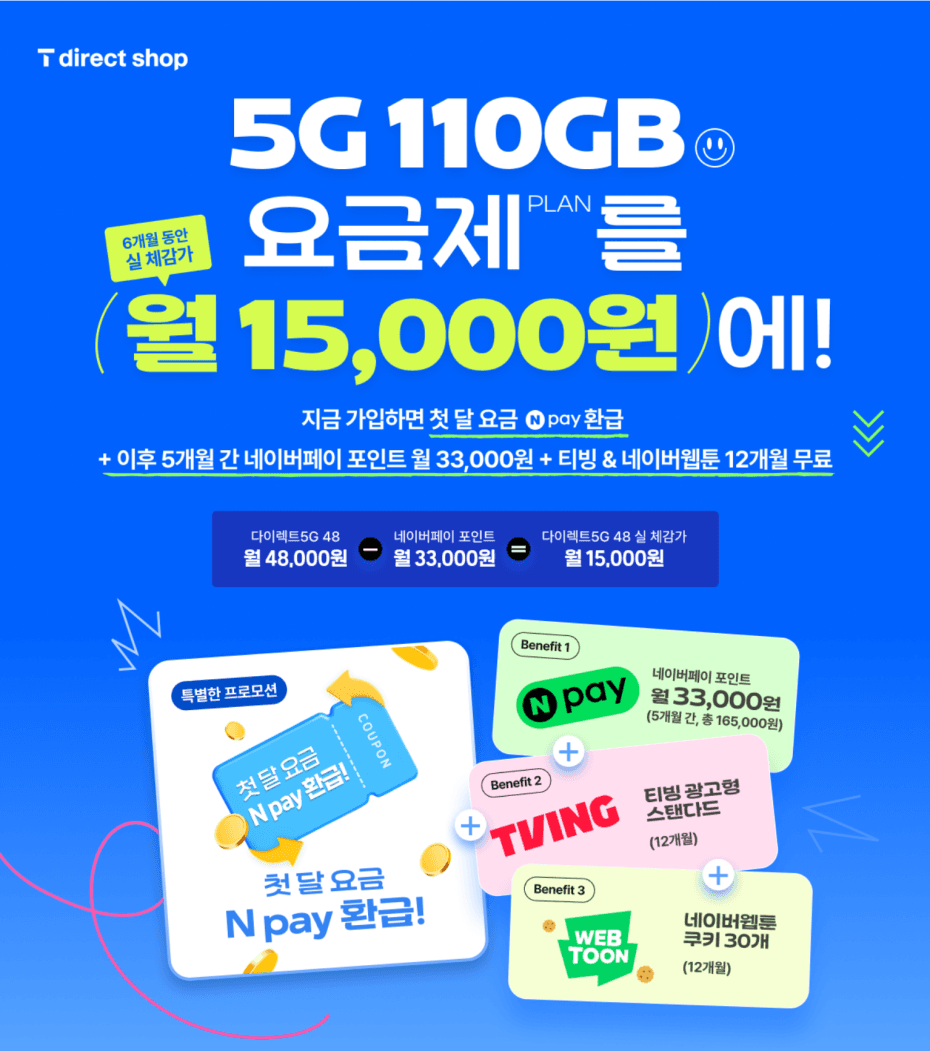 SKT 5G 다이렉트 110GB 요금제