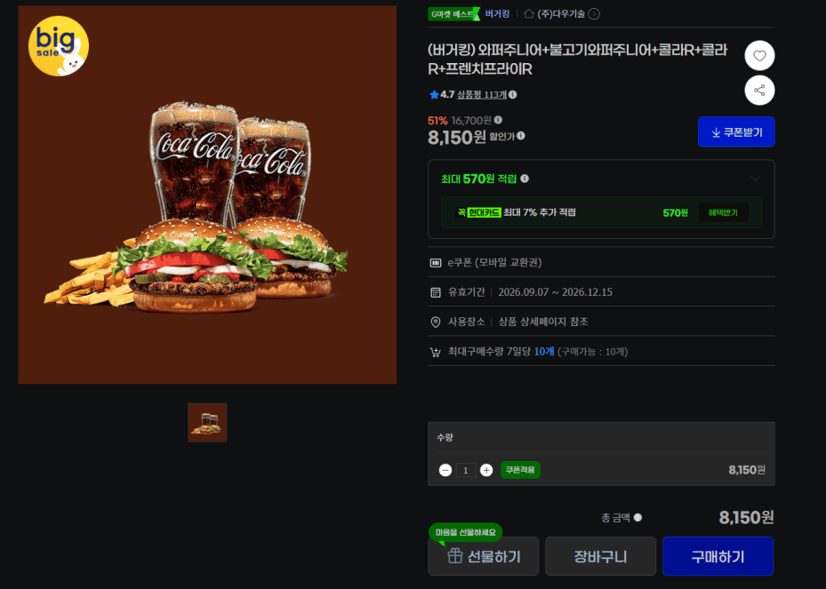 버거킹 와퍼주니어+불고기와퍼주니어 세트